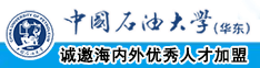 中国国产美女互吻乳头AV中国石油大学（华东）教师和博士后招聘启事